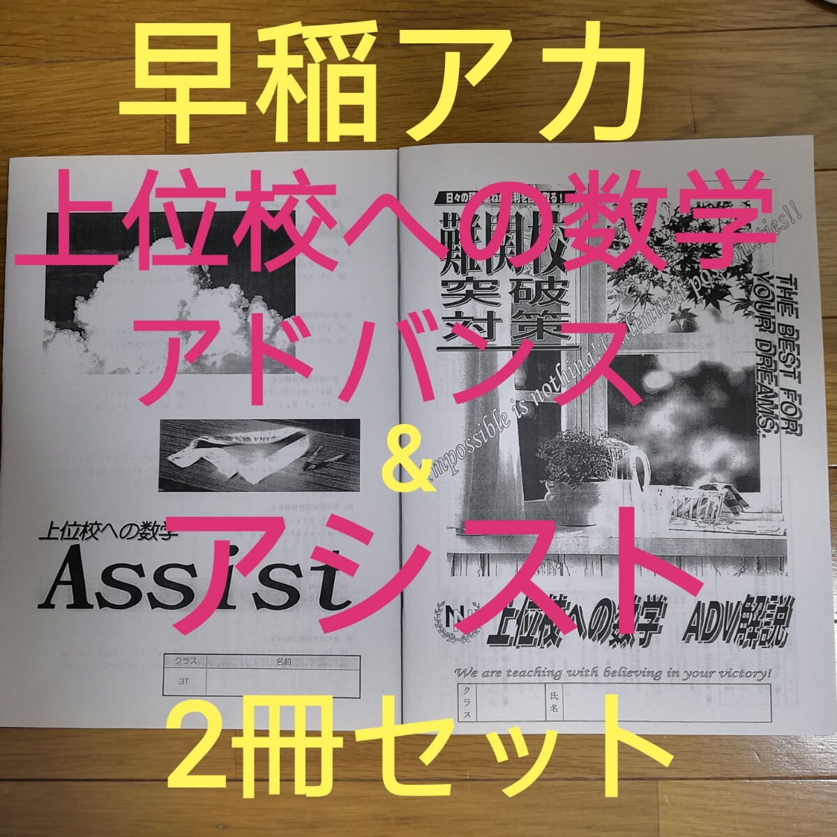 中3 早稲アカ 上位校への数学アドバンス解答解説&アシスト
