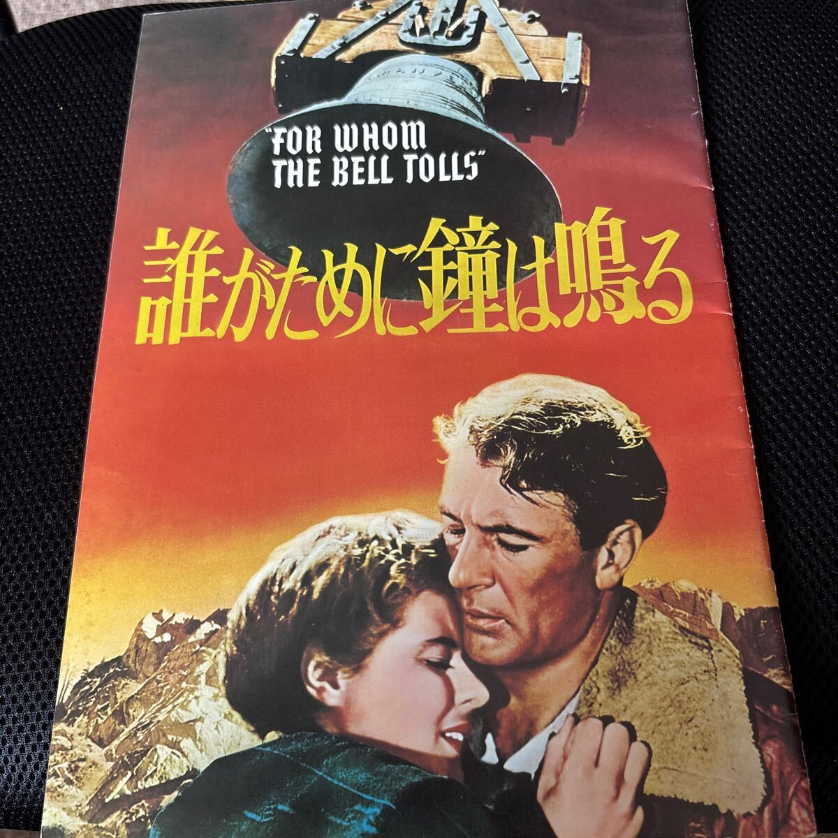映畫　誰(shuí)が為に鐘は鳴るのパンフレット　サム?ウッド監(jiān)督　ゲーリー?クーパー　イングリッド?バーグマン
