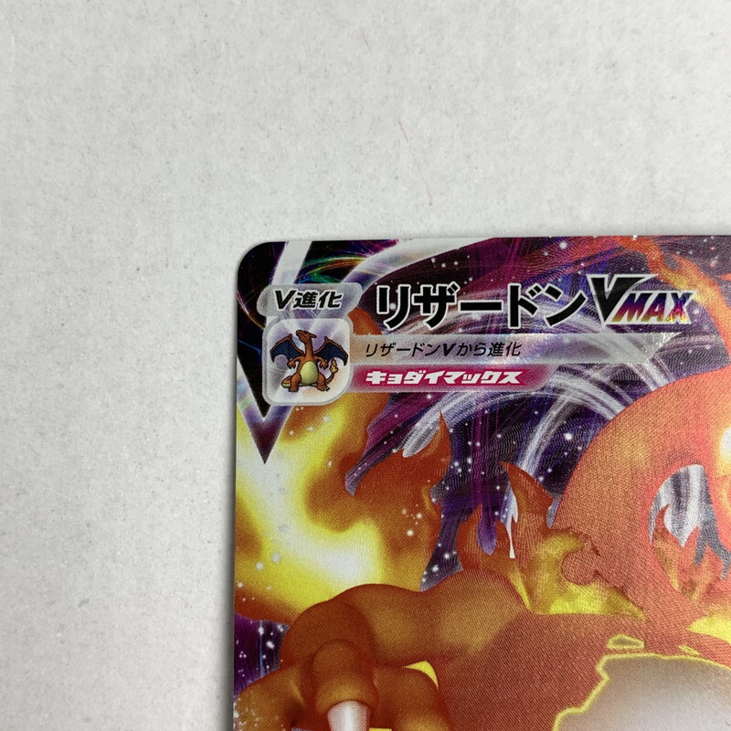 FUZ【現状渡し品】ポケモンカード ポケカ リザードンVMAX キズ FUZ【現状渡し品】ポケモンカード ポケカ リザードンVMAX キズ