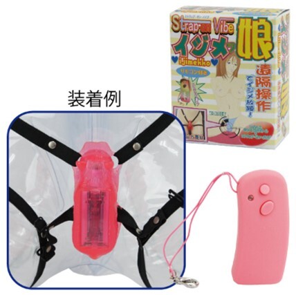 2503/9155　イジメッ娘 ストラップ?オン?バイブ　遠(yuǎn)隔操作でイジメ放題！ 特殊シリコン使用で振動(dòng)が無(wú)駄なく伝わる！