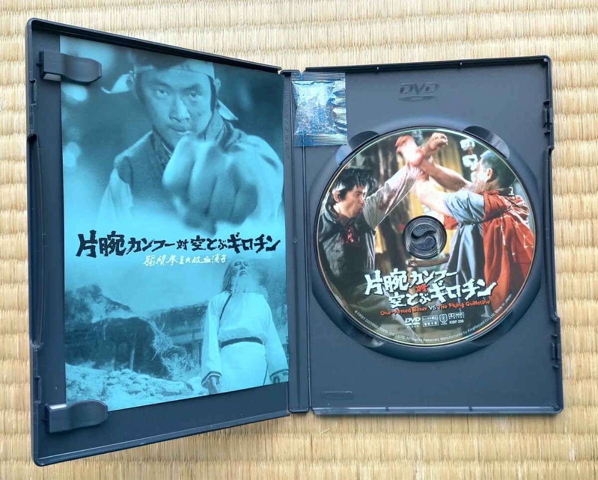 片腕カンフー対空とぶギロチン | 内容・スタッフ・キャスト
