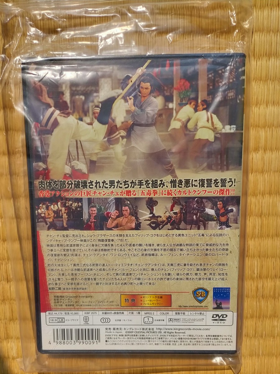 Yahoo!オークション - DVD 残酷復讐拳 美品 キングレコード