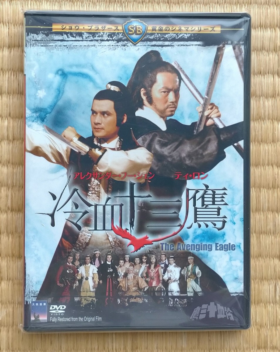 DVD 冷血十三鷹 キングレコード 美品 ティ・ロン アレクサンダー DVD 冷血十三鷹 キングレコード 美品 ティ・ロン アレクサンダー