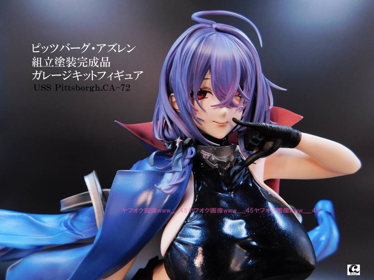 ガレージキット アズールレーン ピッツバーグ 未組立 レジンキャストキット Yahoo!オークション - ピッツバーグ・アズレン 組立塗装完成品