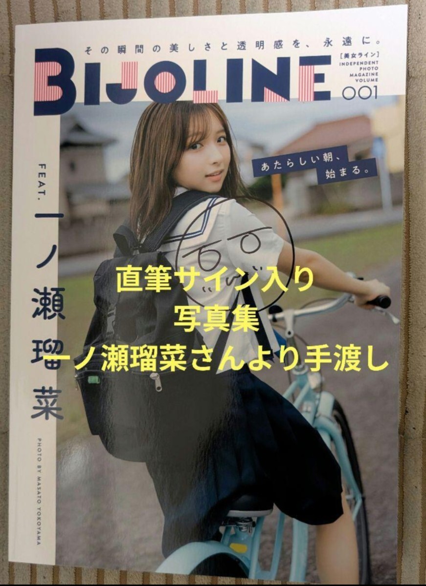 直筆サイン本】美女ライン vol 1 一ノ瀬瑠菜｜Yahoo!フリマ（旧