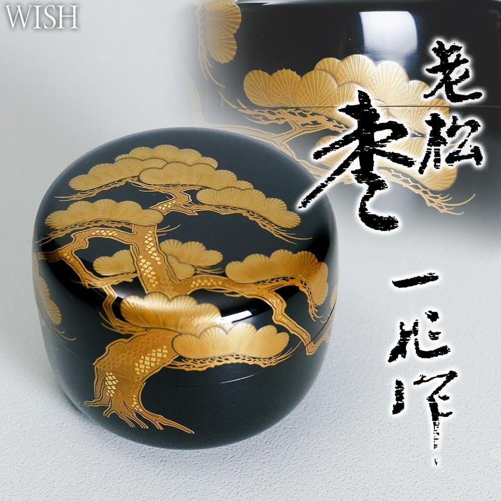 真作】【WISH】一后一兆「老松 棗」輪島塗 金蒔絵 切金箔 共箱 真作】【WISH】一后一兆「老松 棗」輪島塗 金蒔絵 切金箔 共箱