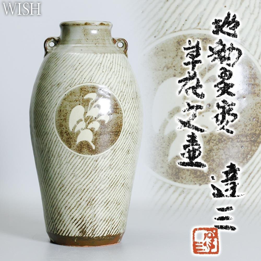 真作】【WISH】島岡達三「地釉象嵌 草花文壷」益子焼 共箱 高さ 真作】【WISH】島岡達三「地釉象嵌 草花文壷」益子焼 共箱 高さ