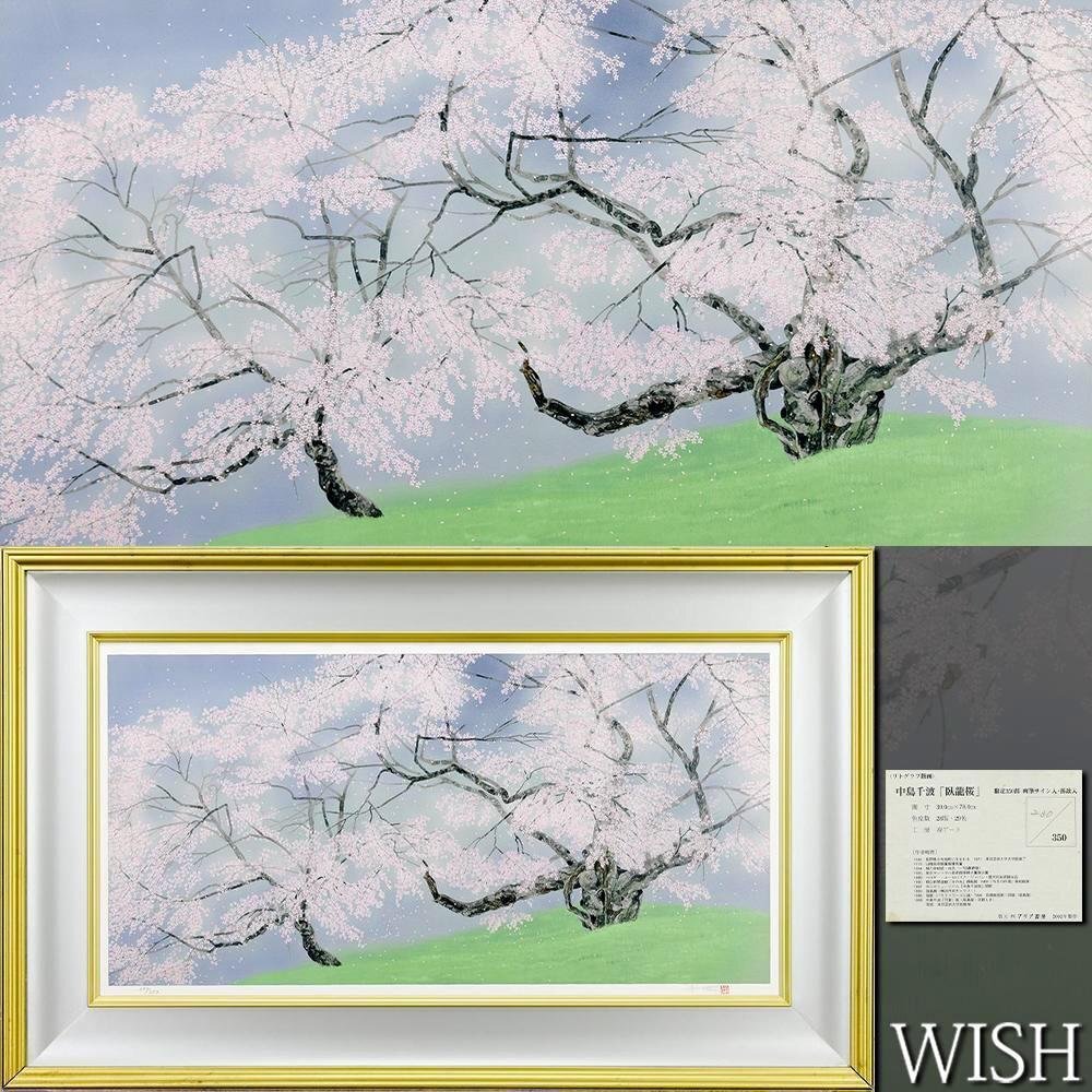 真作】【WISH】中島千波「臥瀧桜」リトグラフ 約25号 大作 直筆 真作】【WISH】中島千波「臥瀧桜」リトグラフ 約25号 大作 直筆