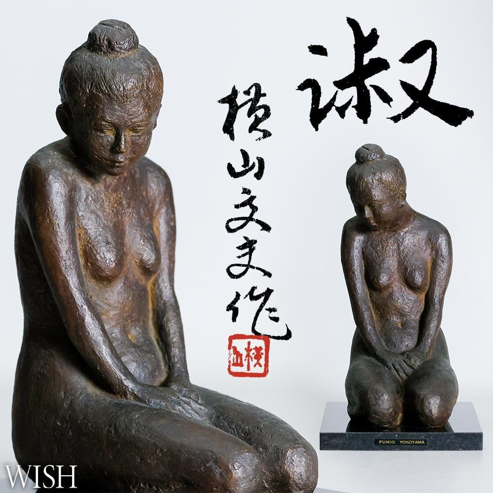 真作】【WISH】横山文夫「淑」ブロンズ 共箱 高さ26.5cm 6.38kg 真作】【WISH】横山文夫「淑」ブロンズ 共箱 高さ26.5cm 6.38kg