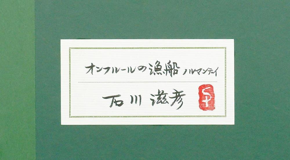 真作】【WISH】石川滋彦「オンフルールの漁船 ノルマンディ 真作】【WISH】石川滋彦「オンフルールの漁船 ノルマンディ