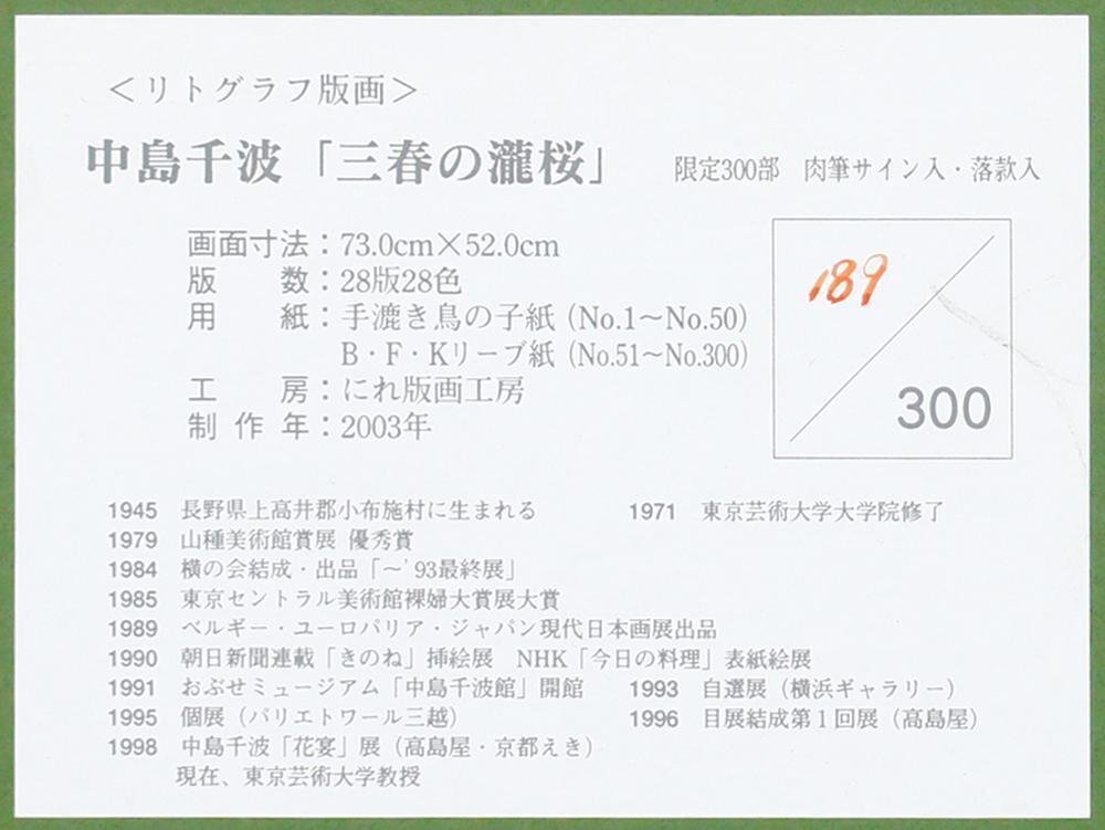 真作】【WISH】中島千波「三春の瀧桜」リトグラフ 20号大 大作 真作】【WISH】中島千波「三春の瀧桜」リトグラフ 20号大 大作