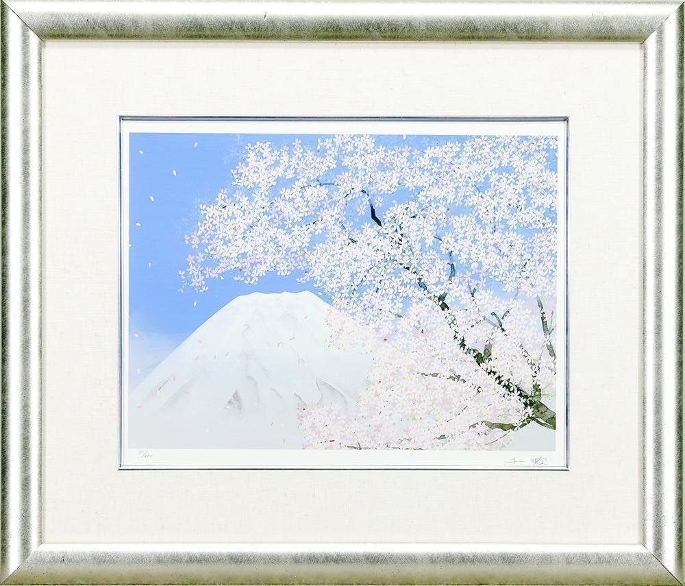 真作】【WISH】中島千波「春風不二」リトグラフ 6号 直筆サイン 真作】【WISH】中島千波「春風不二」リトグラフ 6号 直筆サイン