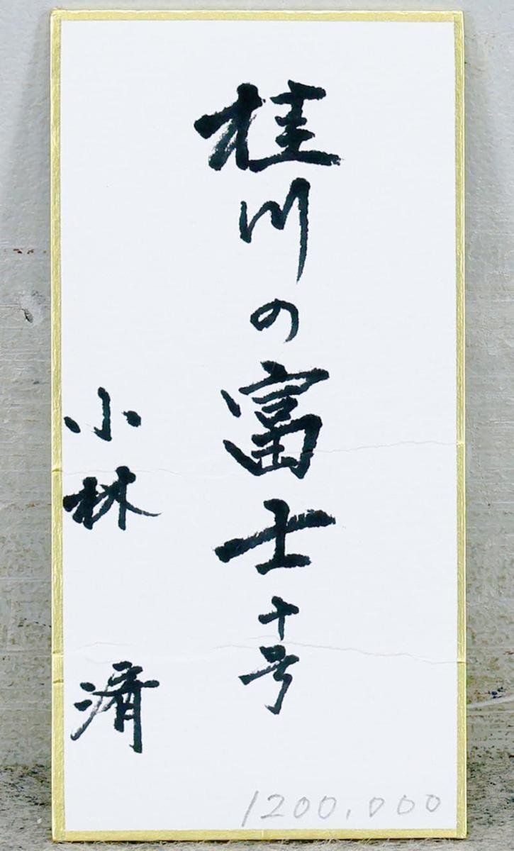 真作】【WISH】小林済「桂川の富士」日本画 10号 共シール 真作】【WISH】小林済「桂川の富士」日本画 10号 共シール