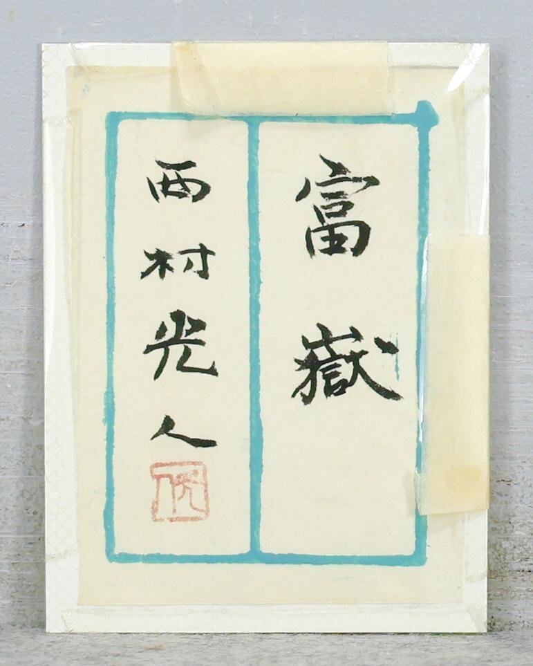 真作】【WISH】西村光人「富嶽」日本画 8号 金落款 金泥仕様 共 真作】【WISH】西村光人「富嶽」日本画 8号 金落款 金泥仕様 共