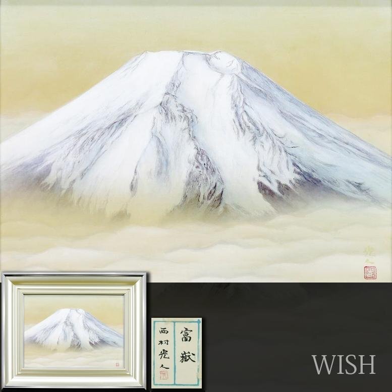 真作】【WISH】西村光人「富嶽」日本画 8号 金落款 金泥仕様 共 真作】【WISH】西村光人「富嶽」日本画 8号 金落款 金泥仕様 共