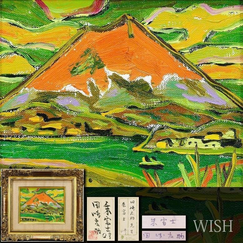 真作】【WISH】田崎広助「朱富士」油彩 0号 共シール ◇赤富士 真作】【WISH】田崎広助「朱富士」油彩 0号 共シール ◇赤富士