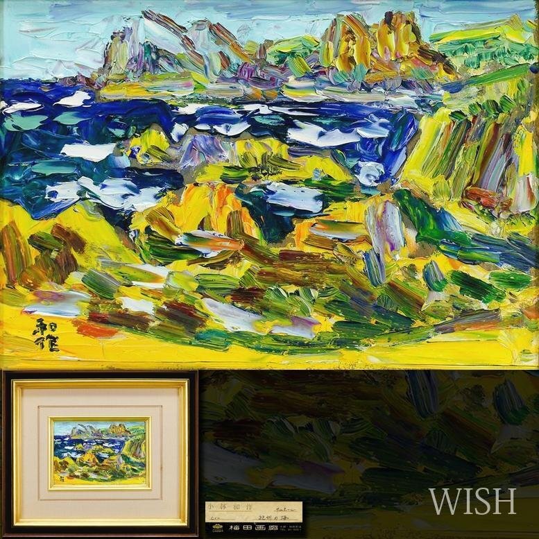 Yahoo!オークション - 【真作】【WISH】小林和作「紀州の海 Yahoo!オークション - 【真作】【WISH】小林和作「紀州の海