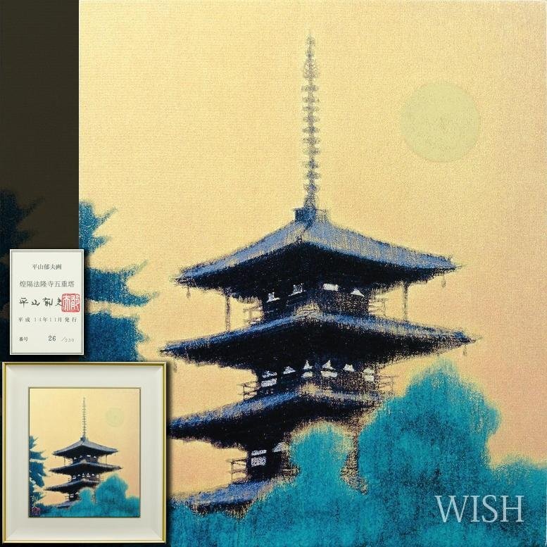 Yahoo!オークション - 【真作】【WISH】平山郁夫「煌陽法隆寺 Yahoo!オークション - 【真作】【WISH】平山郁夫「煌陽法隆寺
