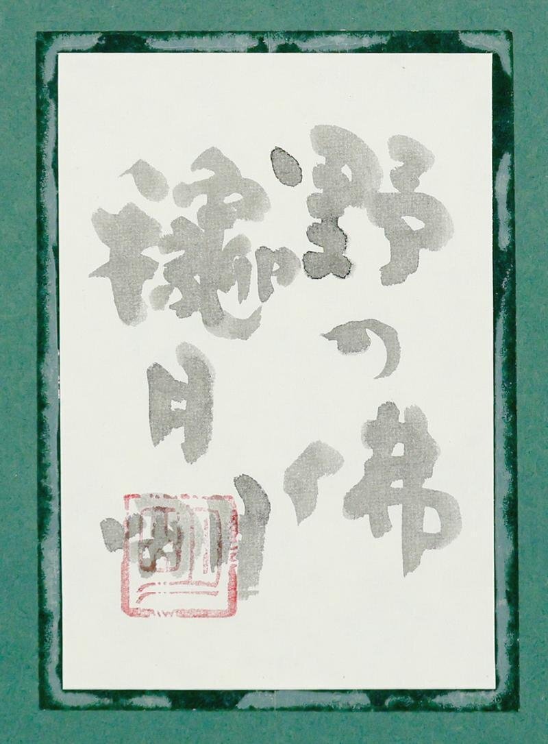 真作】【WISH】穐月明「野の佛」日本画 2号 金泥仕様 共シール 真作】【WISH】穐月明「野の佛」日本画 2号 金泥仕様 共シール