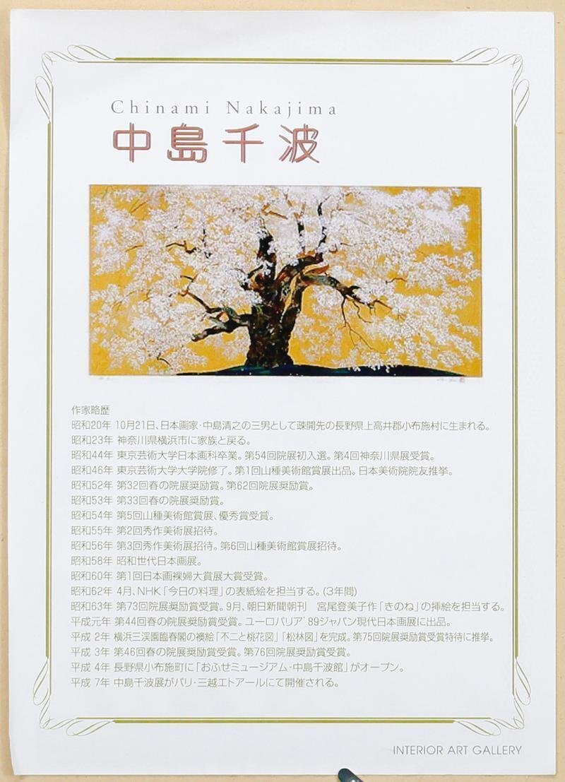 真作】【WISH】中島千波「春風不二」リトグラフ 6号 直筆サイン 真作】【WISH】中島千波「春風不二」リトグラフ 6号 直筆サイン