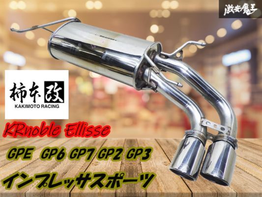 【キレイ】柿本 カキモト GP2 GP3 GP6 GP7 GPE インプレッサスポーツ KRnoble Ellisse デュアル出し マフラー B52345 JQR10121160S 棚F-7