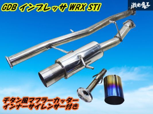 サムライパワー GDB インプレッサ 前期 砲弾 マフラー チタン風マフラーカッター インナーサイレンサー付 出口約115φ メイン80φ 棚H-8