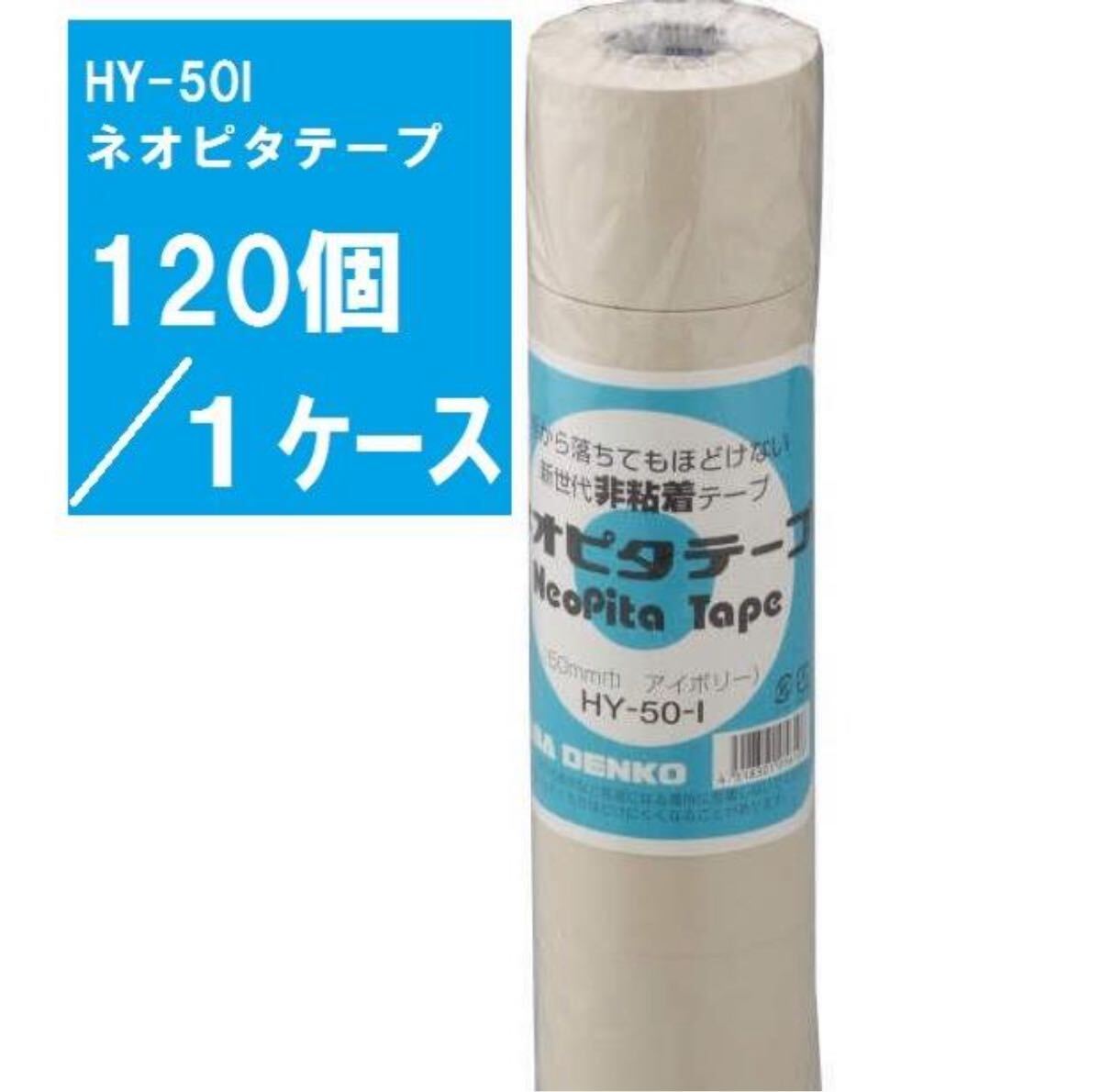 送料無料 新品 因幡電工 HY-50-Iネオピタテープ-120個|Yahoo 送料無料 新品 因幡電工 HY-50-Iネオピタテープ-120個|Yahoo