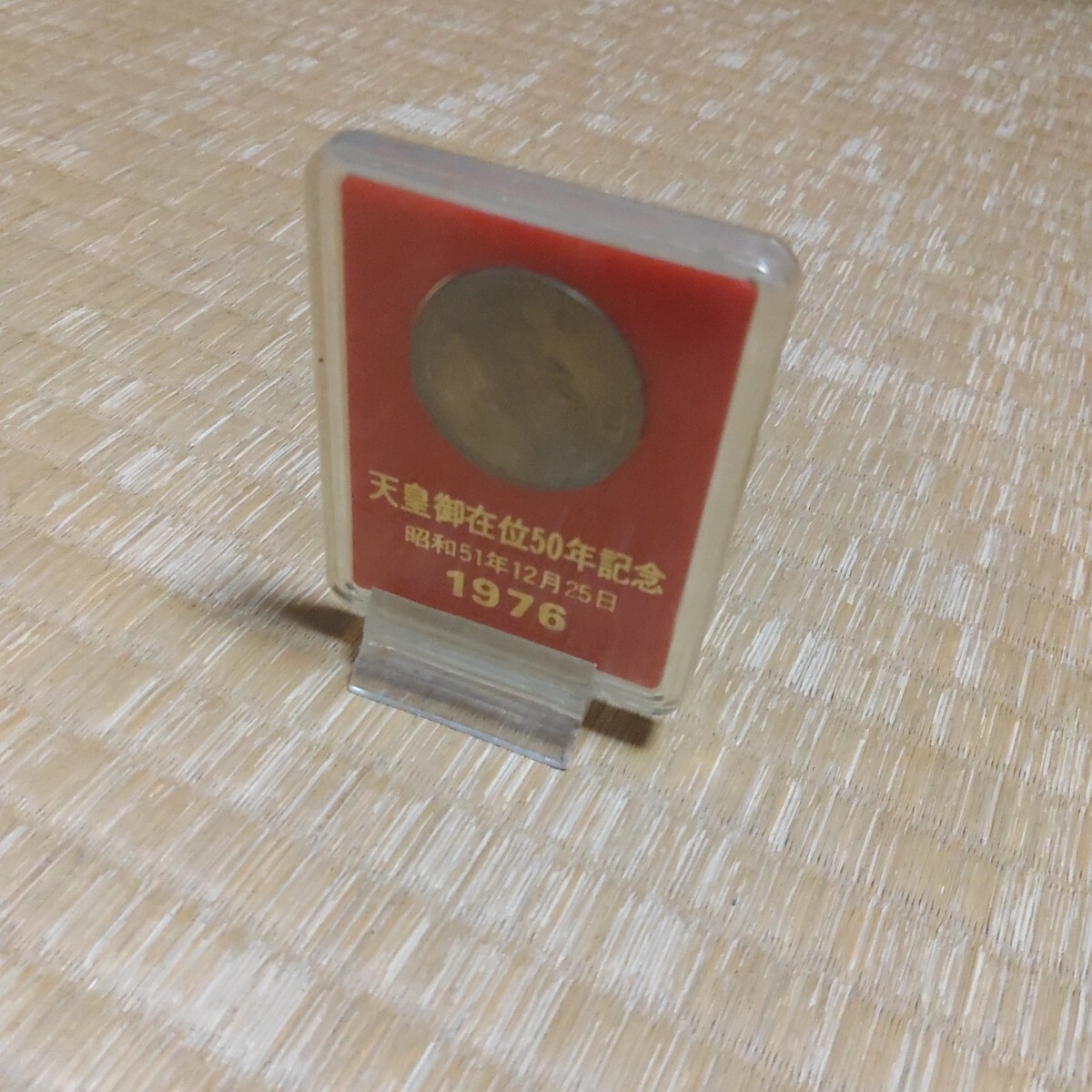 天皇陛下御在位50年記念 100円白銅貨 昭和51年 天皇陛下即位 百 天皇陛下御在位50年記念 100円白銅貨 昭和51年 天皇陛下即位 百