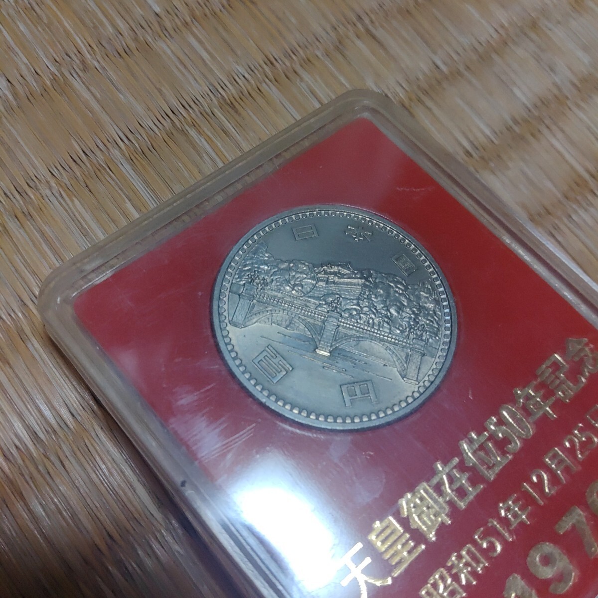 天皇陛下御在位50年記念 100円白銅貨 昭和51年 天皇陛下即位 百