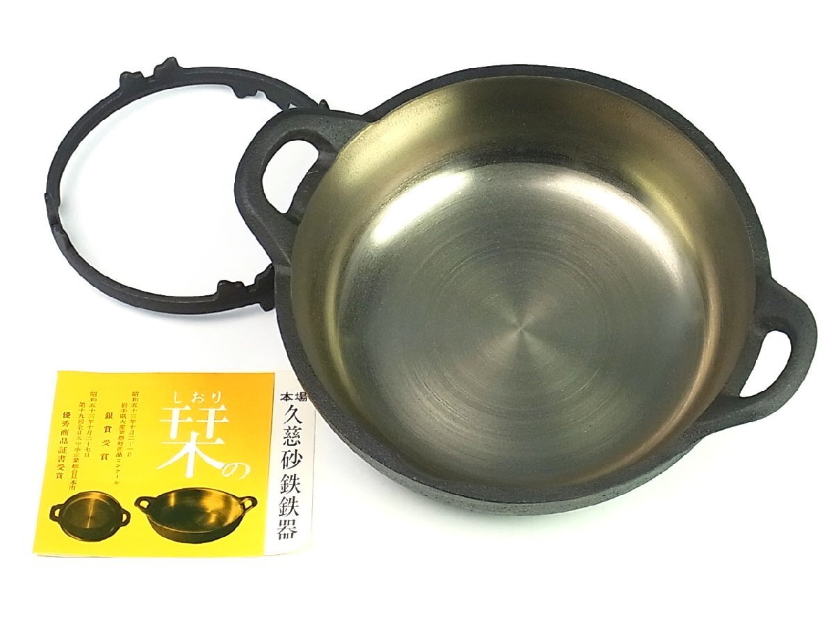 ◇良品◇山王堂◇久慈砂鉄鉄器 天麩羅鍋+鍋敷 計2点セット◇内径 ◇良品◇山王堂◇久慈砂鉄鉄器 天麩羅鍋+鍋敷 計2点セット◇内径