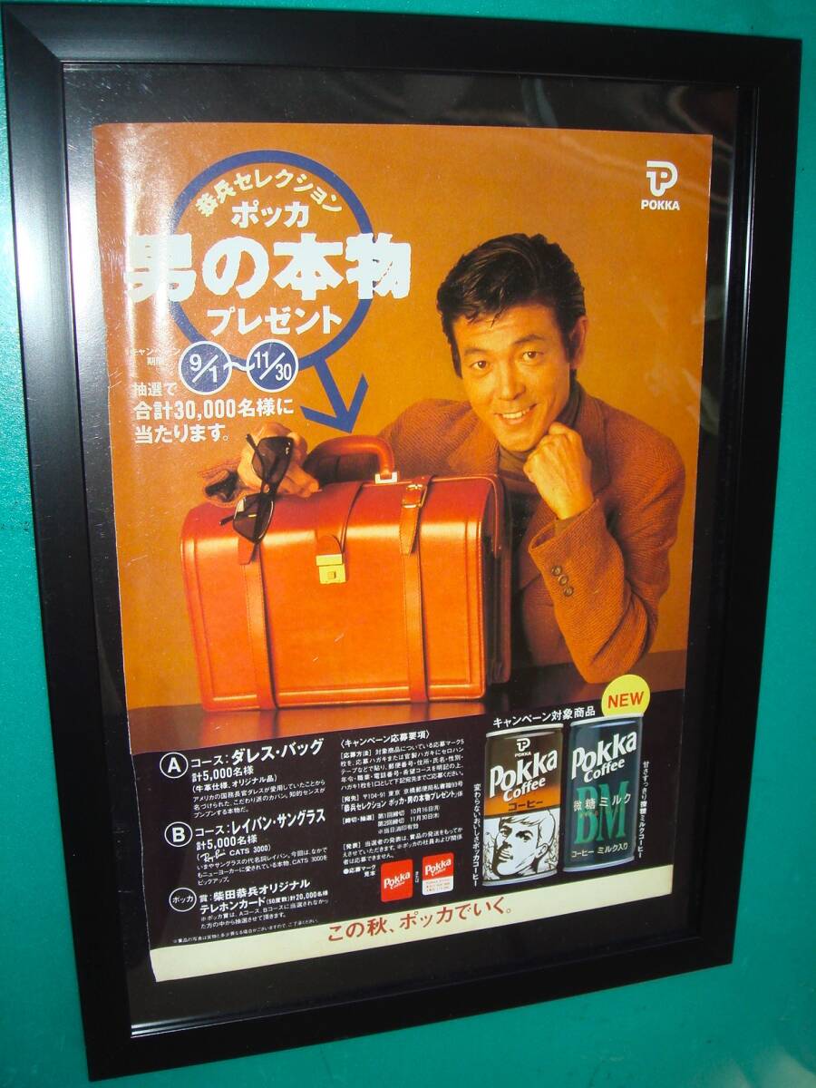 ☆柴田恭兵「ポッカ コーヒー」広告☆当時貴重広告☆額装品☆A4 ☆柴田恭兵「ポッカ コーヒー」広告☆当時貴重広告☆額装品☆A4