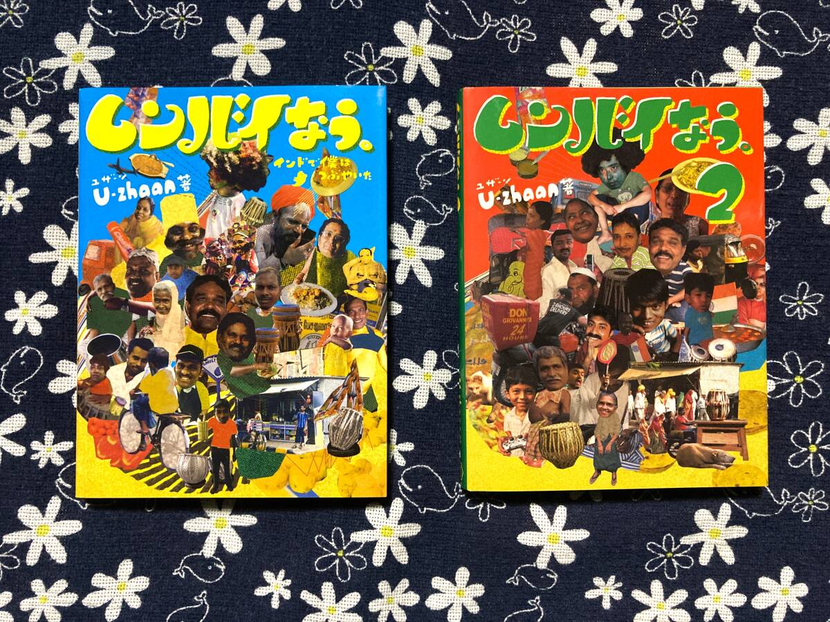 即決 《送料無料》 ムンバイなう U-zhaan フォトエッセイ ザキール・フセイン 坂本龍一 ハナレグミ タブラ インド音 スパイスカレー