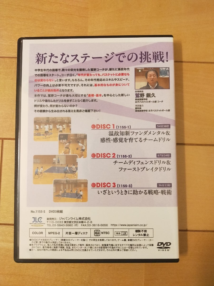 鷲野鋭久の“中高一貫指導(dǎo)”バスケットボール～「ツナグ」をテーマとしたドリル集～【DVD3枚組?分売不可】1155-S