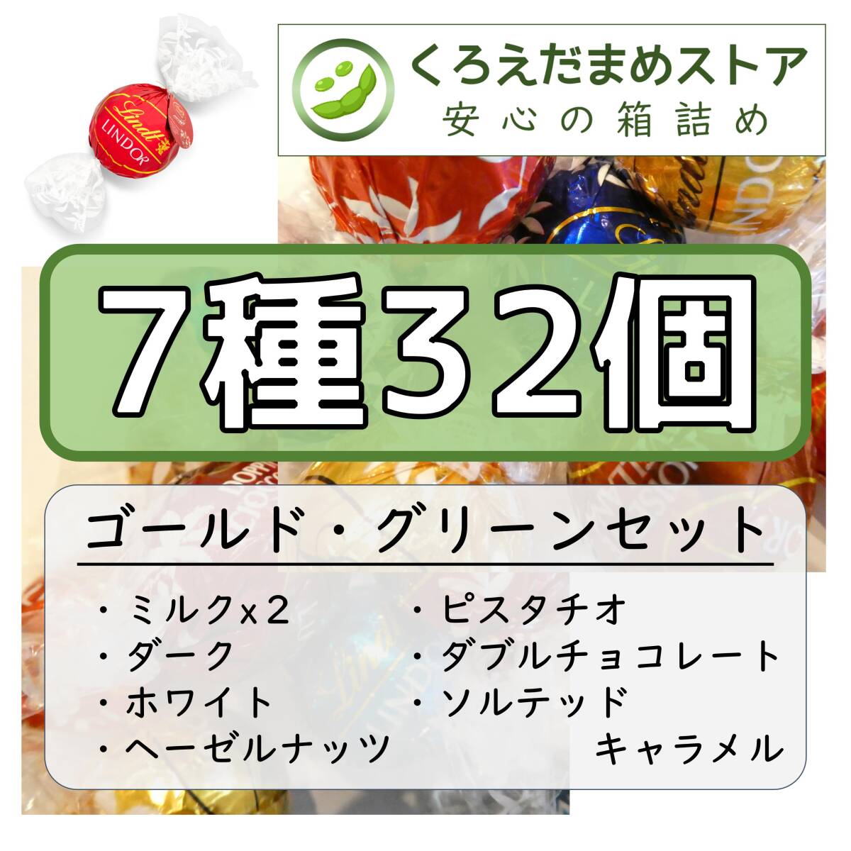 【箱詰・スピード発送】7種32個 リンツ リンドール アソート チョコレート ジップ袋詰 ダンボール箱梱包 送料無料 くろえだまめ GG