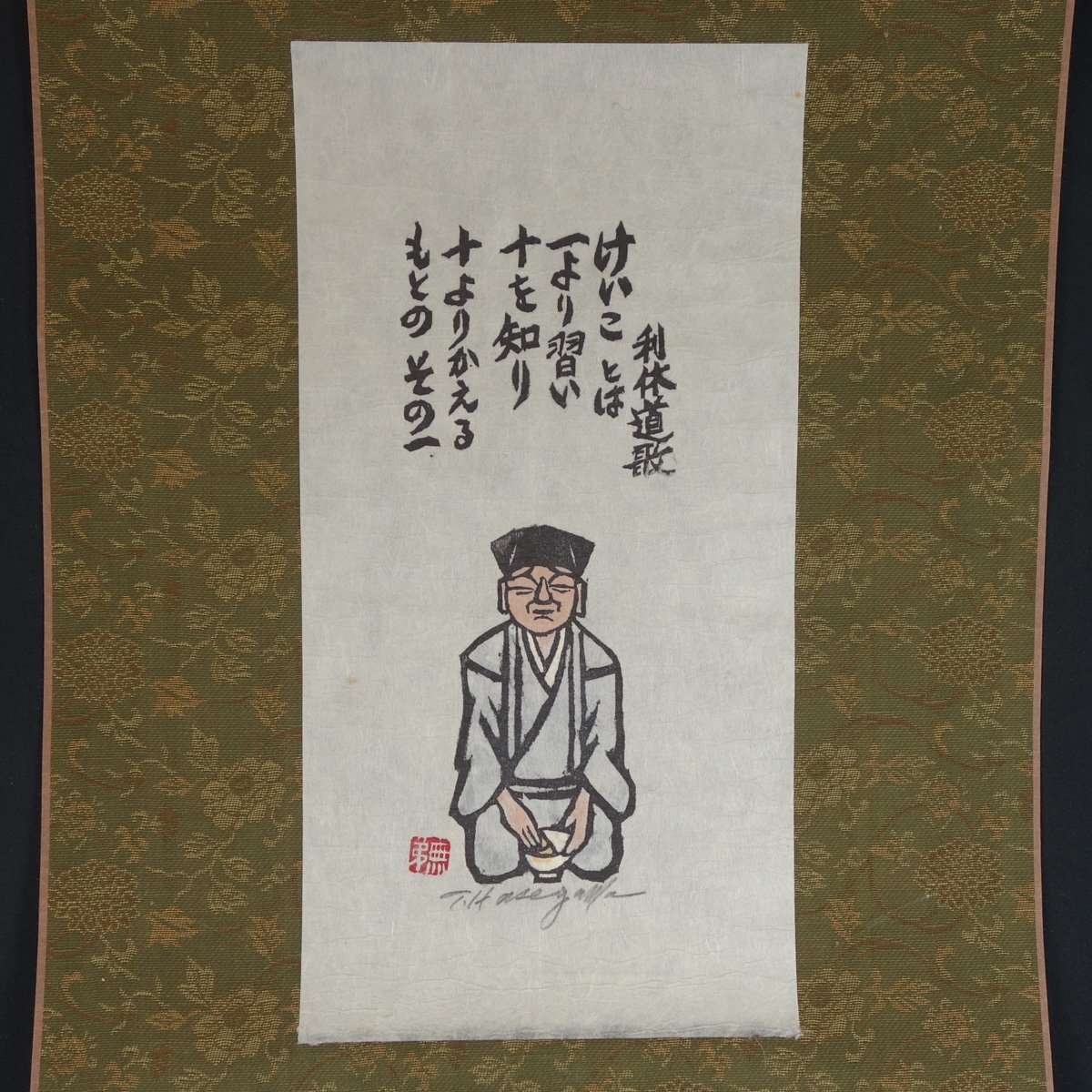 木版画】 蔵壷◇『長谷川富三郎 利休道歌』 1幅 無弟 版画家 木版画】 蔵壷◇『長谷川富三郎 利休道歌』 1幅 無弟 版画家