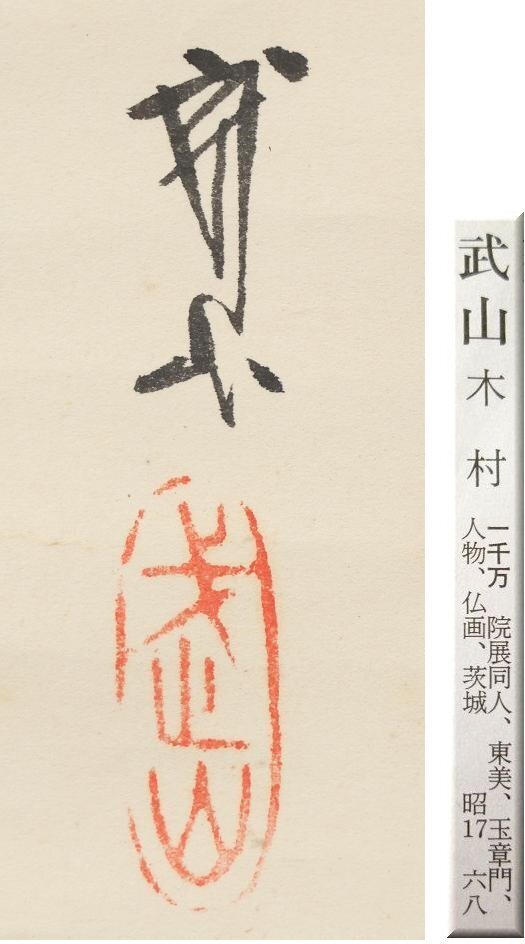 真作】◇木村武山◇寒牡丹◇共箱◇日本画◇肉筆◇紙本◇掛軸 真作】◇木村武山◇寒牡丹◇共箱◇日本画◇肉筆◇紙本◇掛軸