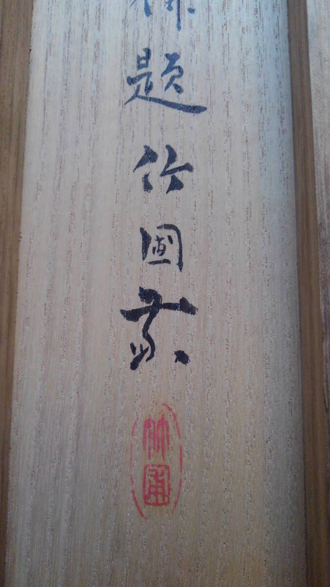 掛軸 真作 池田桂仙「桂仙翁画梅渓香靄図」明治-昭和時代前期の 掛軸 真作 池田桂仙「桂仙翁画梅渓香靄図」明治-昭和時代前期の