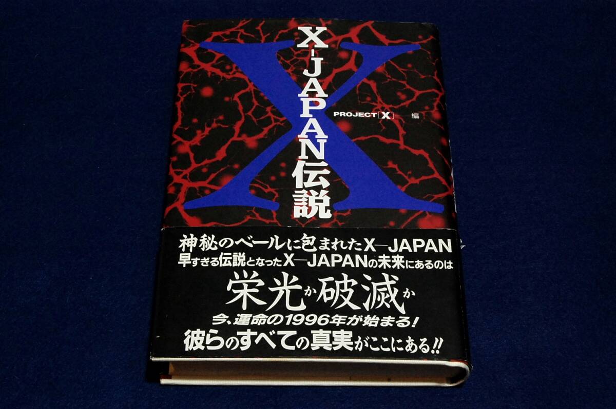 絶版本■PROJECT X 編集【X-JAPAN伝説】鹿砦社-単行本■1996年初版+帯■YOSHIKIの生いたちと素顔.女性関系/TOSHIの虛像と真実 他
