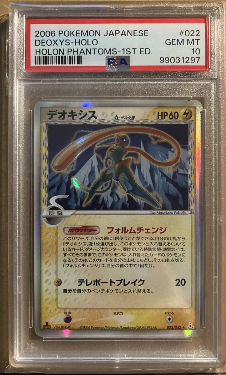 PSA10 ポケモンカード デオキシス デルタ種 δ種 1ed ホロンの PSA10 ポケモンカード デオキシス デルタ種 δ種 1ed ホロンの