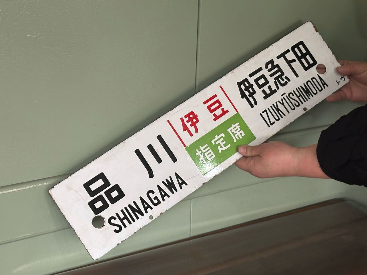 差込式行先板 サボ プレート 伊豆急下田 指定席 東京 急行伊豆 品川