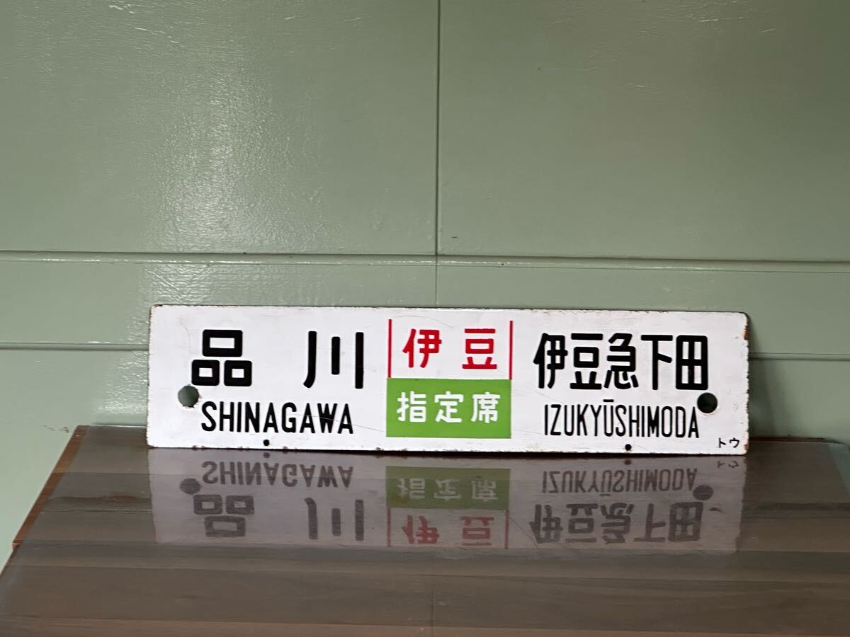 【サボ　行先板】東京（伊豆 指定席）伊豆急下田✕品川（伊豆 指定席） 伊豆急下田 差込式行先板 サボ プレート 伊豆急下田 指定席 東京 急行伊豆 品川