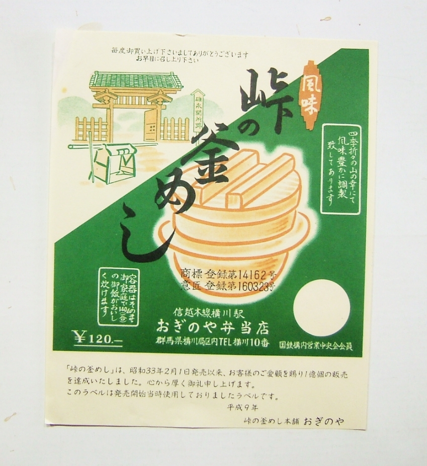 駅弁包裝紙　信越本線橫川駅　峠の釜飯　おぎのや　