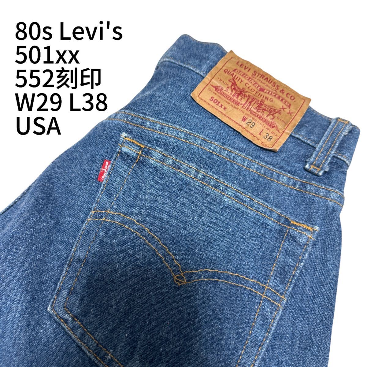 80s Levi's リーバイス501xx 裏552 USA デニム W29 ヴィンテージ 80s Levi's リーバイス501xx 裏552 USA デニム W29 ヴィンテージ