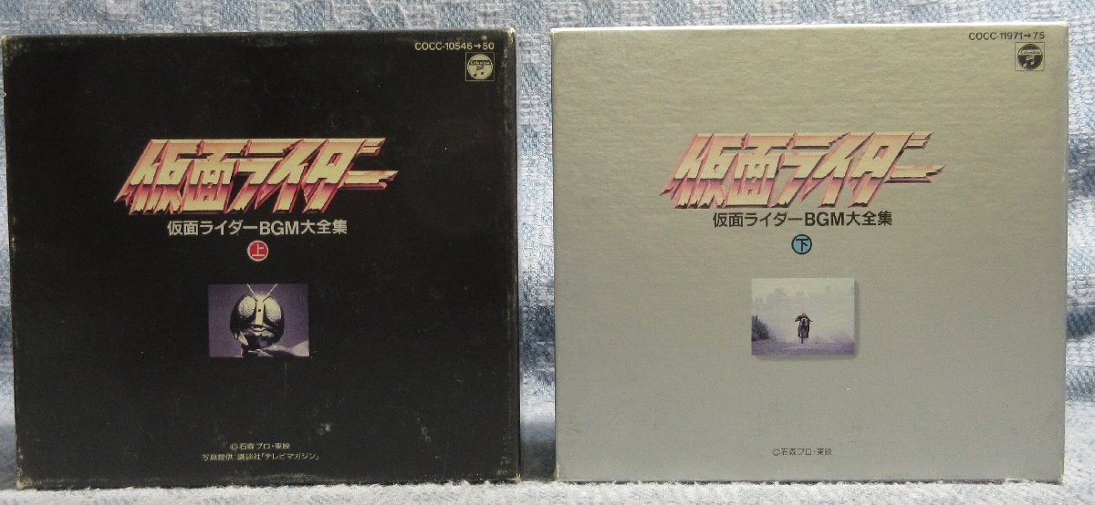 JA903●CD-BOX「仮面ライダーBGM大全集 上・下」5枚組CD(5CD) 2点セット
