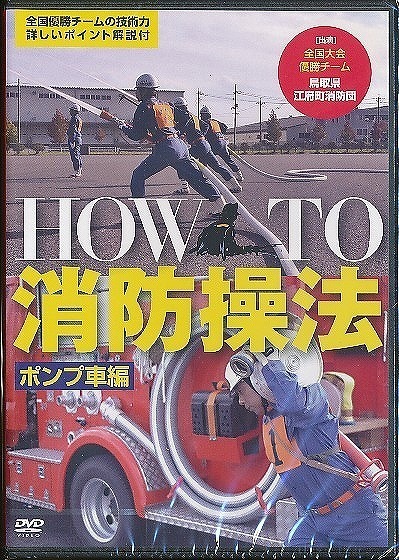 ★K005◆DED-004 未開封新品【 HOW TO 消防操法 / ポンプ車編 」DVD