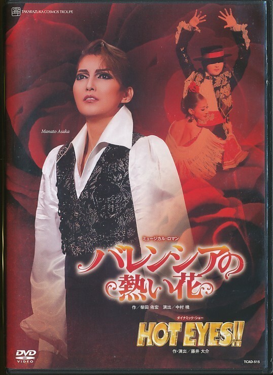 KA677● TCAD-515 【 寶冢歌劇 バレンシアの熱い花 / HOT EYES!! 】DVD 宙組 朝夏まなと 真風(fēng)涼帆