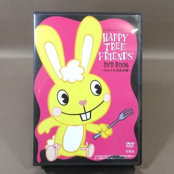 KA639●「HAPPY TREE FRIENDS ハッピーツリーフレンズ みんな大流血★編 DVD BOOK」宝島社