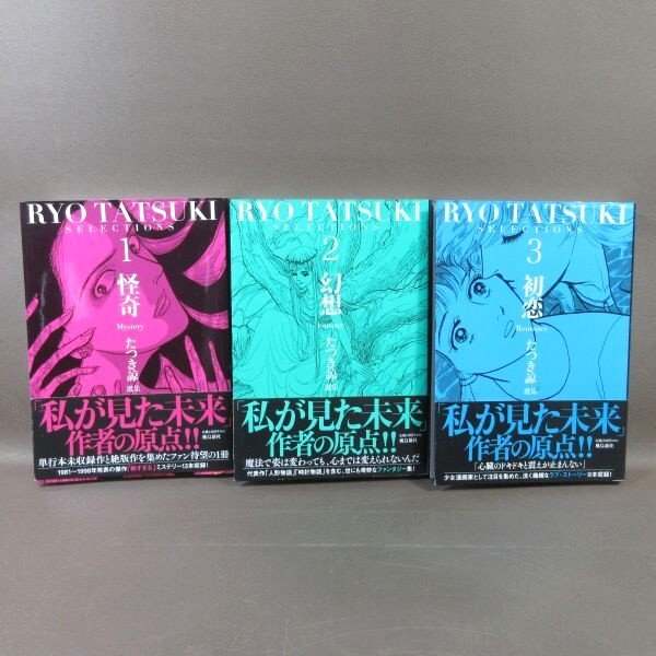 KA640●「たつき諒 選集 1 怪奇＋2 幻想＋3 初恋」飛鳥新社 コミック全3巻セット