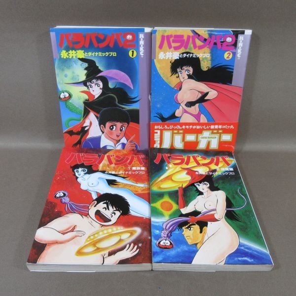 KA632●永井豪「バラバンバ 魔族編＋淫魔編 全2巻」「バラバンバ2 全2巻」コミック計4冊セット 初版