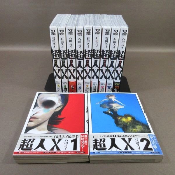 KA627●石田スイ「超人X 1～11」コミック計11冊セット 初版 帯付き